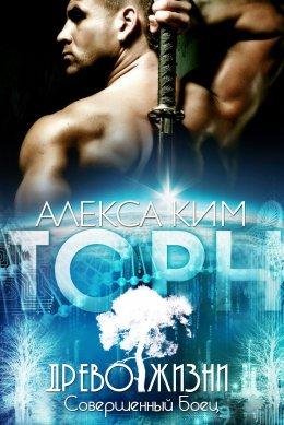 #1. Торн. Древо Жизни. Совершенный боец