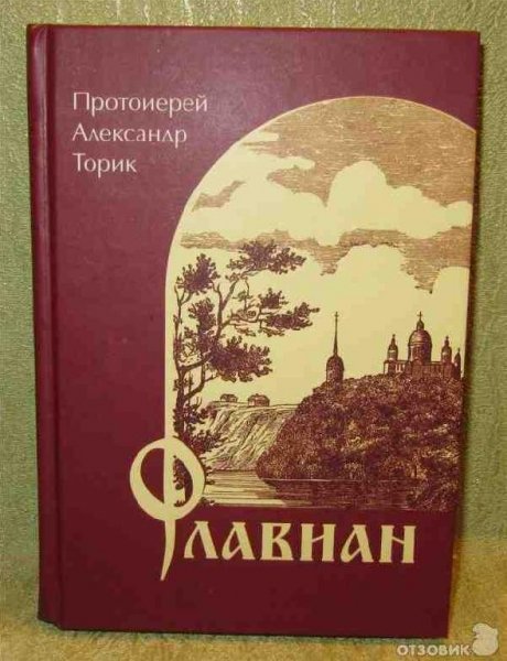 А. ТОРИК ФЛАВИАН ВОСХОЖДЕНИЕ