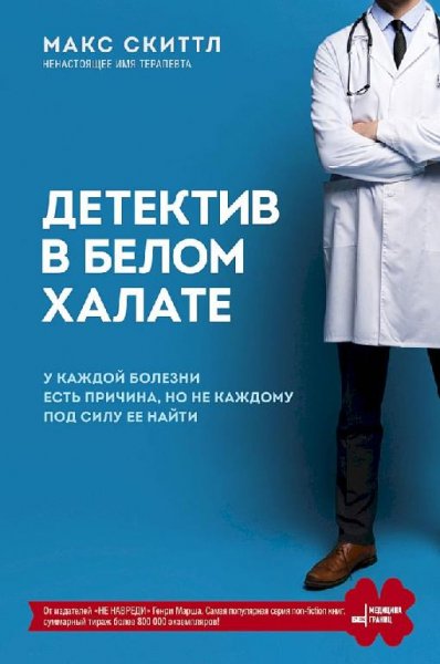 Скиттл. детектив в белом халате