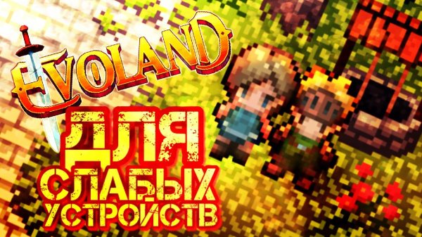 Evoland v1. 6. 0