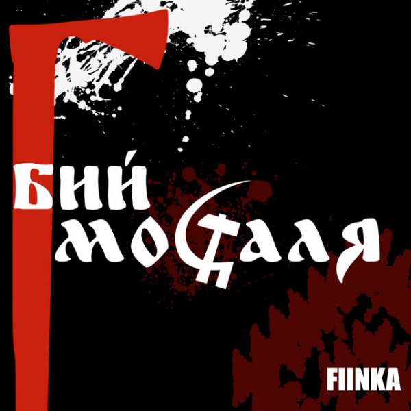 FIЇNKA - Бий москаля