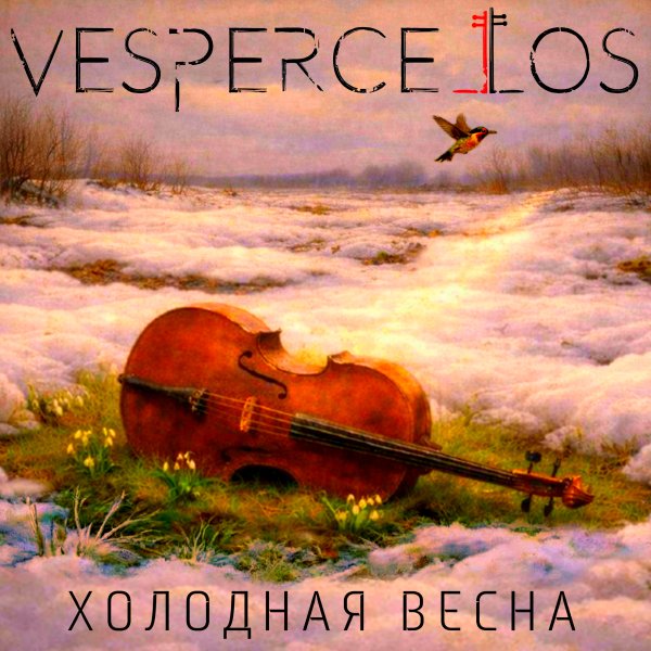 Vespercellos - Холодная Весна (cover Джанго) (Instrumental) (Single 2026)