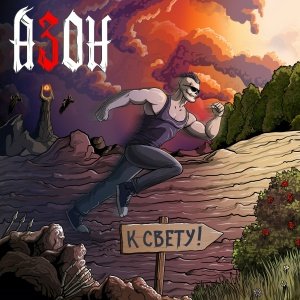 Азон - Nothing Else Matters