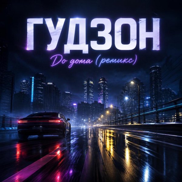 Гудзон - До дома (Ремикс)