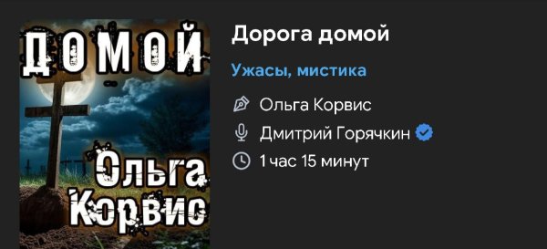 Ужас мистика - Дорога домой