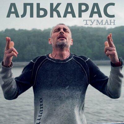 АЛЬКАРАС - Туман