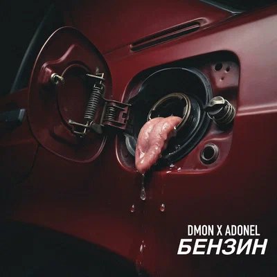 DMON x ADONEL - Бензин