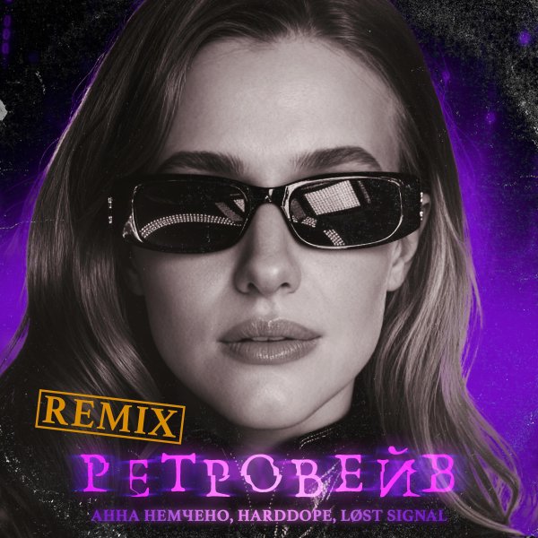 Анна Немченко & Harddope & LØST SIGNAL - Ретровейв (Remix)