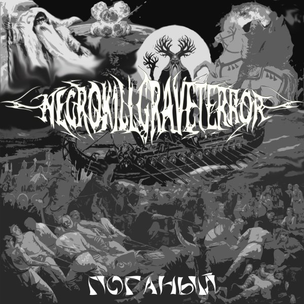 NecroKillGraveTerror - Перунова Отмель