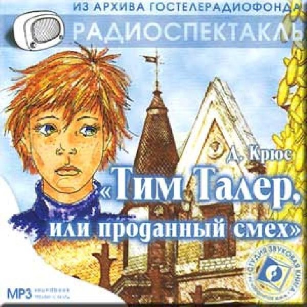 Аудиосказки (mp3tales. info) - Тим Талер, или проданный смех