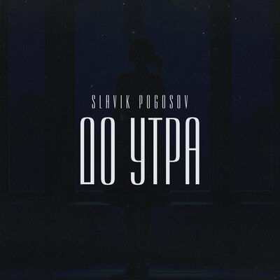 Slavik Pogosov - До утра
