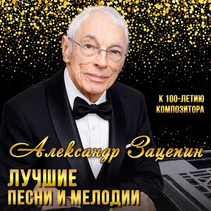 Александр Зацепин, Валерий Золотухин - Разговор со счастьем
