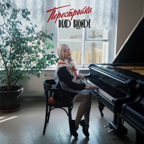 Dead Blonde - Питер город криминала