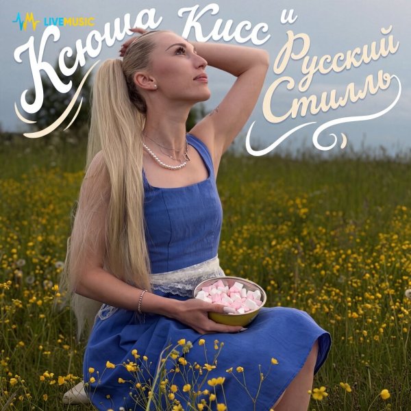 Ксюша Кисс, Группа Русский стилль - Лети