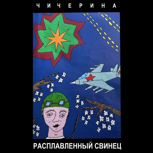 Чичерина - Хвала