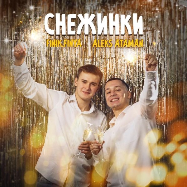 Finik. Finya & ALEKS ATAMAN - Музыка играет громко