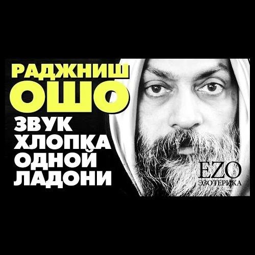 Ошо Раджниш - Трансценденция
