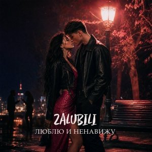 ZALUBILI - Люблю и ненавижу
