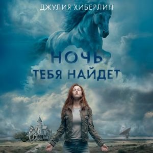 Ночь тебя найдет - 2