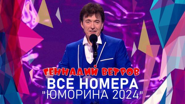 Геннадий Ветров - ВСЕ НОМЕРА _ЮМОРИНА 2024_ _ СБОРНИК СМЕХА и ЮМОРА _ Включаем