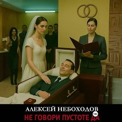 Не говори пустоте да - 2
