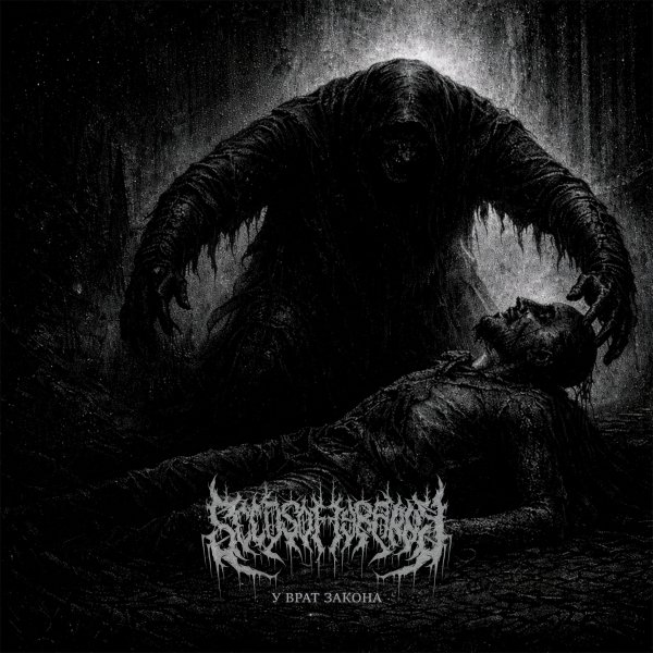 Seeds of Tyranny - Сквозь каскад пролетающих звезд