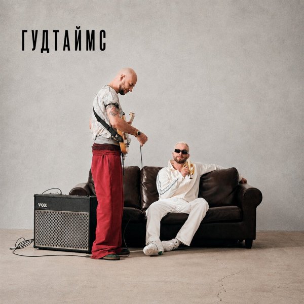 ГУДТАЙМС - Жизнь это череда