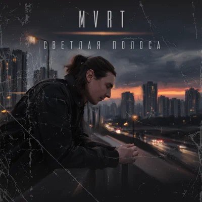 MVRT - Светлая полоса