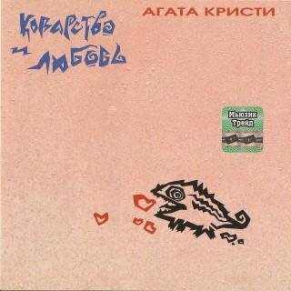 Агата Кристи - Бесса мэ
