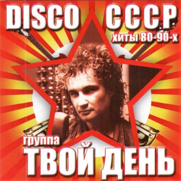 Группа Твой день - Влюблённый май
