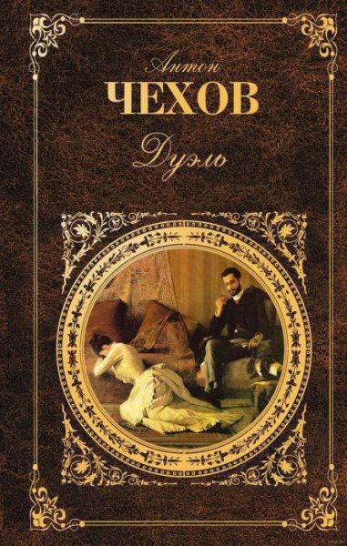 Чехов А. П. - Дуэль 2007 muzmo. ru
