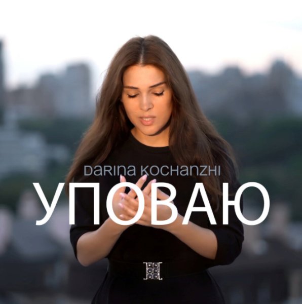 Darina Kochanzhi - Мы Увидим Небеса
