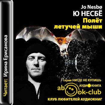 Ирина Ерисанова - Ю Несбё - Полет летучей мыши