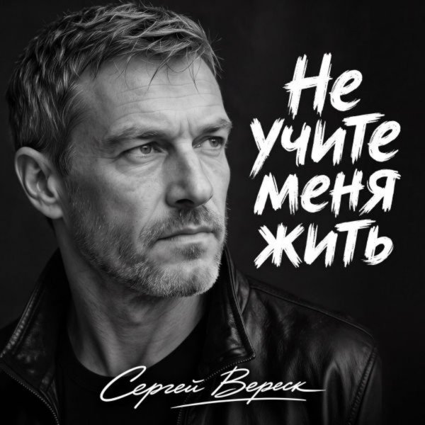 Сергей Вереск - А там не спросят