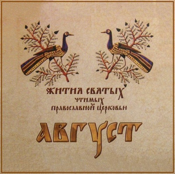 Жития Святых. Август - 17 авг. /30 авг. Прп. Алипия, иконописца Печерского, в Ближних пещерах (1114)
