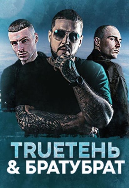 БРАТУБРАТ, TRUEтень - День рождения