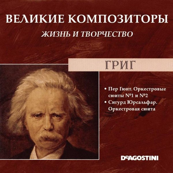 Эдвард Григ - Утро
