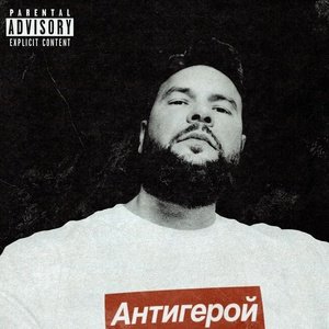 1. Kla$ - Антигерой