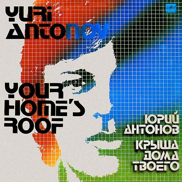 Юрий Антонов - Не Забывай