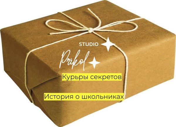 Studio Prikol - Курьеры секретов 4 выпуск