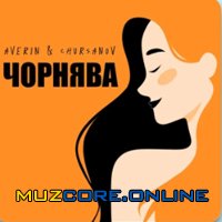 AVERIN & CHURSANOV - Чорнява