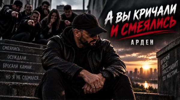 АРДЕН - А вы кричали и смеялись