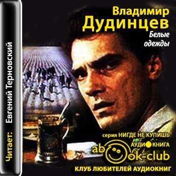 Дудинцев Владимир - 01_01_01_Belye odezhdy. mp3
