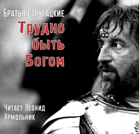 Стругацкие - Трудно быть Богом