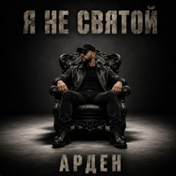 АРДЕН - Судьба её не пожалела
