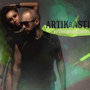 Artik & Asti - Больше, чем любовь