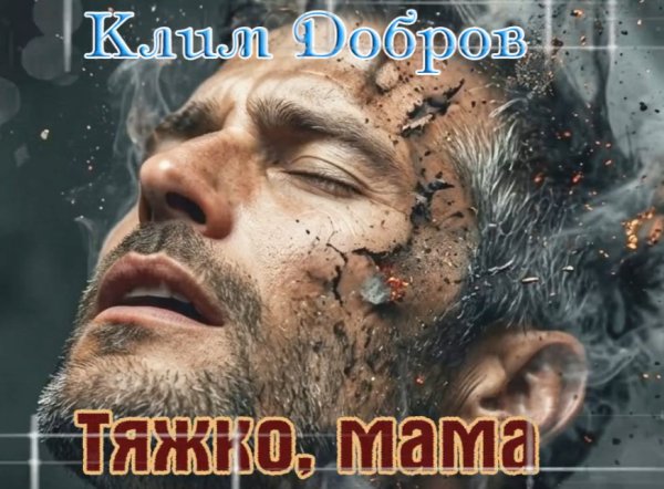 Клим Добров - Тяжко, мама . . . 2026