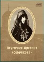 Игумения Арсения Себрякова - Часть 11