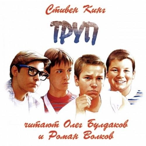 Олег Булдаков - Стивен Кинг - Труп