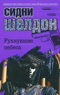К. Бржезовская - Сидни Шелдон - Рухнувшие небеса